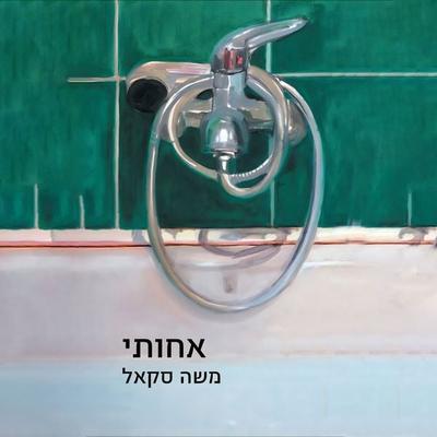 אחותי - משה סקאל, Audio, 9789180905015