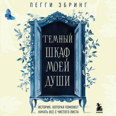 Temnyy shkaf moey dushi. Istoriya, kotoraya pomozhet nachat vse s chistogo lista - Peggy Ebring, Audio, 9785042158353