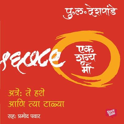 Ek Shunya Me - Atre: Te Hashe Aani Tya Talya - Pu.La.Deshpande, Audio, 9789353817466