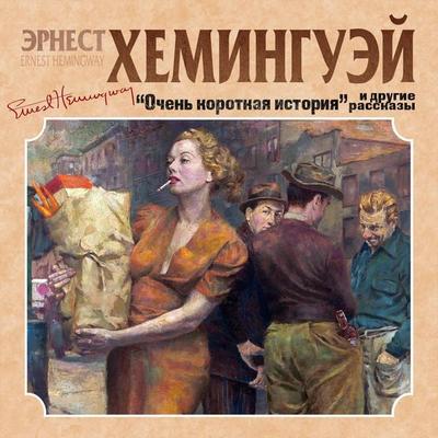 Ochen korotkaya istoriya i drugie rasskazy - Ernest Hemingway, Audio, 4064066982133
