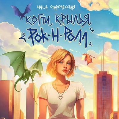 Kogti, krylya, rok-n-roll - Masha Starolesskaya, Audio, 9785042139284
