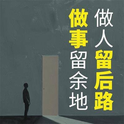 做人留后路 做事留余地 - 陈泰先, Audio, 4069828779808