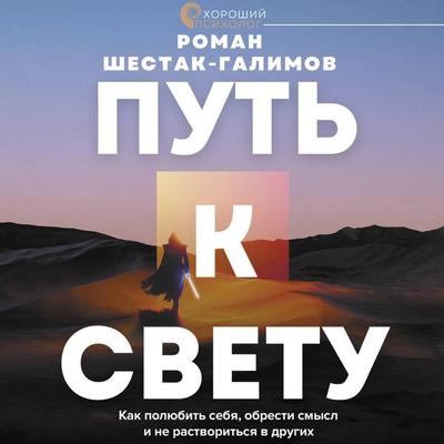 Put k svetu. Kak polyubit sebya, obresti smysl i ne rastvoritsya v drugih - Roman Shestak-Galimov, Audio, 9785171743789