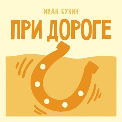 Pri doroge - Ivan Bunin, Audio, 9785171924317