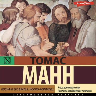 Iosif i ego bratya. Iosif-kormilets - Thomas Mann, Audio, 9785171670566