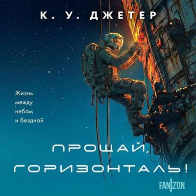 Proschay, gorizontal! - K. W. Jeter, Audio, 9785042444470