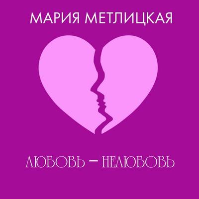Lyubov – nelyubov - Mariya Metlitskaya, Audio, 9785042164897
