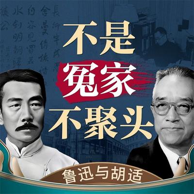 不是冤家不聚头——鲁迅与胡适 - 陶方宣, Audio, 4069828595903