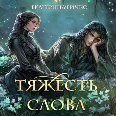 Tyazhest slova - Ekaterina Gichko, Audio, 9785042234453