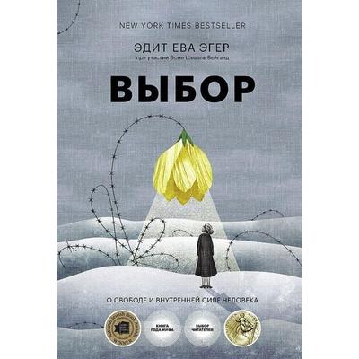 Vybor. O svobode i vnutrennej sile cheloveka, Gebundene Ausgabe von Edith Eva Eger,Esmé Schwall-Weigand, KNIZHNIK Internationale, 978-5-00-195144-5