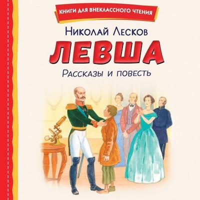 Levsha - Nikolay Leskov, Audio, 9785042361272