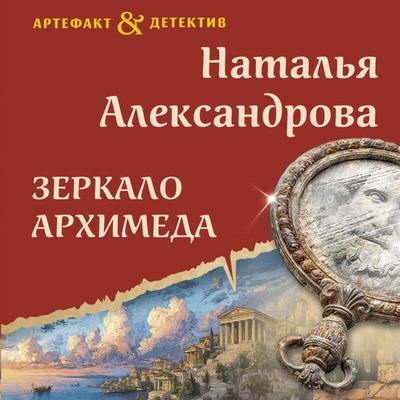 Zerkalo Arhimeda - Natalya Aleksandrova, Audio, 9785042344275