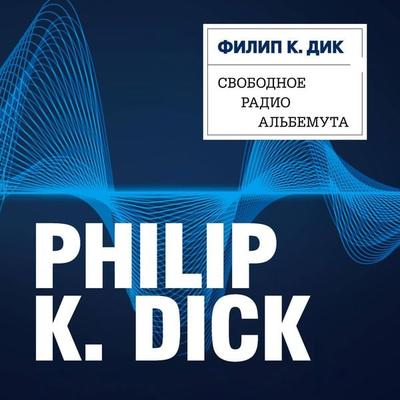 Svobodnoe radio Albemuta - Philip K. Dick, Audio, 9785041490843