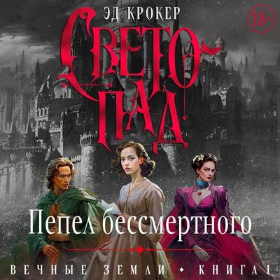 Svetopad. Pepel bessmertnogo - Ed Crocker, Audio, 9785389335271