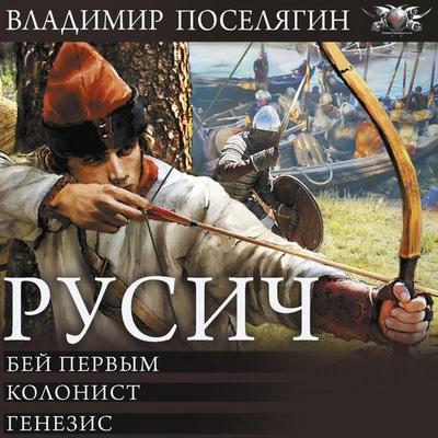 Rusich: Bey pervym. Kolonist. Genezis - Vladimir Poselyagin, Audio, 9785171914721