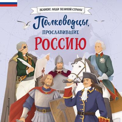 Polkovodcy, proslavivshie Rossiyu - Konstantin Shabaldin, Audio, 9785042035333