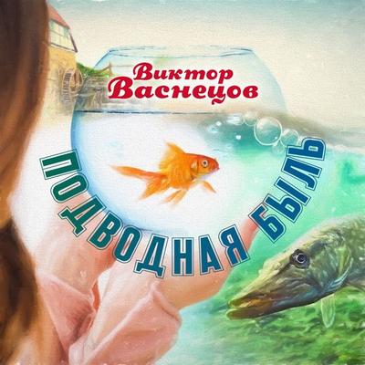 Podvodnaya byl - Viktor Vasnecov, Audio, 4066338362827