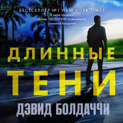 Dlinnye teni - David Baldacci, Audio, 9785042034213