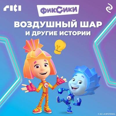 Fiksiki. Vozdushnyy shar i drugie istorii - Kollektiv avtorov, Audio, 9785042234675