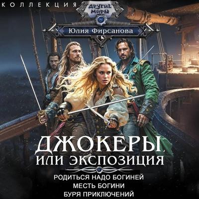 Dzhokery, ili Ekspozitsiya - Yulia Firsanova, Audio, 9785171843656