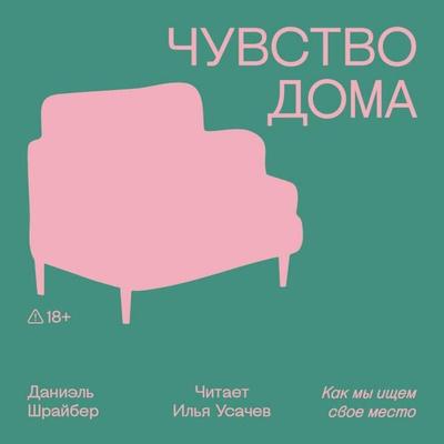 Chuvstvo doma - Daniel Schreiber, Audio, 9785042394553