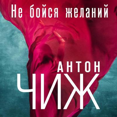 Ne boysya zhelaniy - Anton Chizh, Audio, 9785041677022