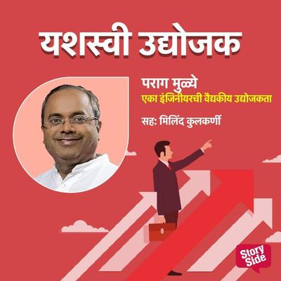 Eka Engineerchi Vaidyakiya Udyojakta - Parag Mulye, Audio, 9789354837708