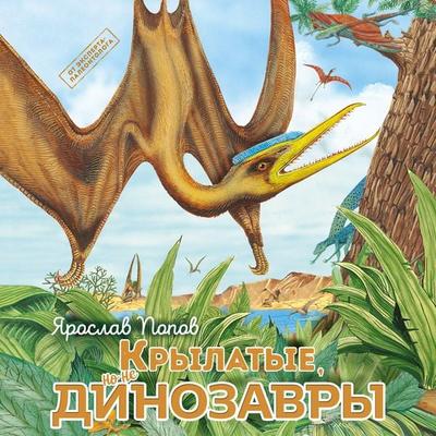 Krylatye, no ne dinozavry - Yaroslav Popov, Audio, 9785042031007