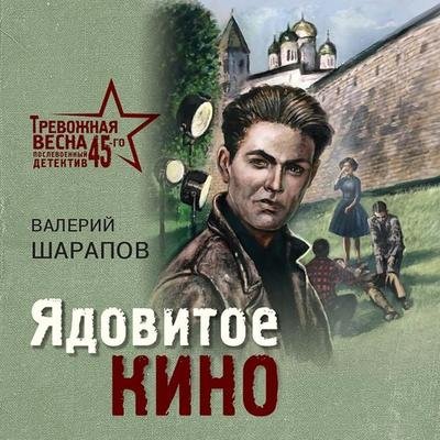 Yadovitoe kino - Valeriy Sharapov, Audio, 9785041784881