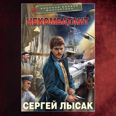 Nekombatant - Sergey Lysak, Audio, 9785171704858
