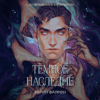 Temnoe nasledie - Eyrin Farron, Audio, 9785042277559