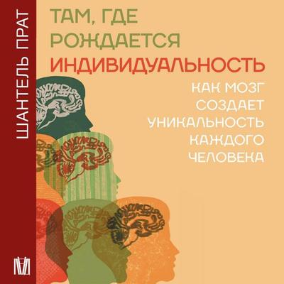 Tam, gde rozhdaetsya individualnost. Kak mozg sozdaet unikalnost kazhdogo cheloveka - Chantelle Prat, Audio, 9785171744922