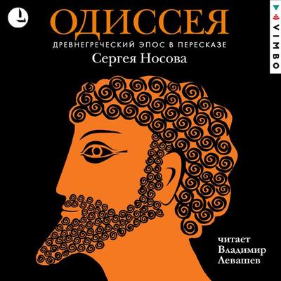 Odisseya. Drevnegrecheskiy epos - Gomer, Audio, 4066339276239