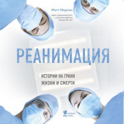 Reanimatsiya. Istorii na grani zhizni i smerti - Matt Morgan, Audio, 9785041547493