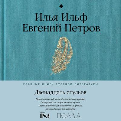 Dvenadtsat' stul'ev - Ilya Ilf,Evgeny Petrov, Audio, 9785006312210