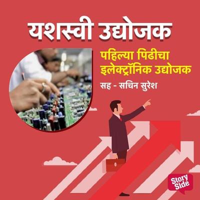 Pahilya Pidhicha Electronic Udyojak - Vishwas Mahajan, Audio, 9789355445360