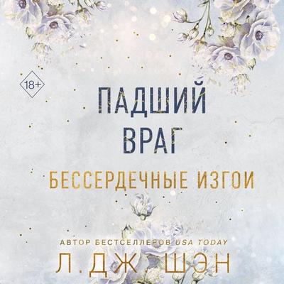 Padshiy vrag. Besserdechnye izgoi - L. J. Sheng, Audio, 9785042033186