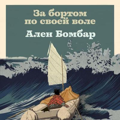 Za bortom po svoei vole - Alain Bombard, Audio, 9785006311893