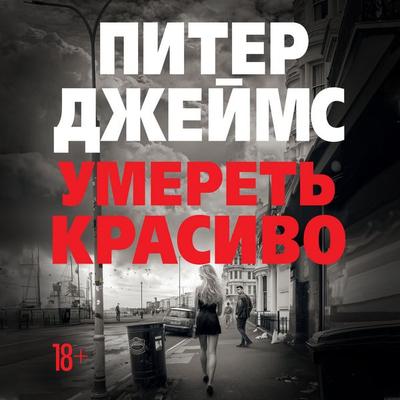 Umeret' krasivo - Peter James, Audio, 9785389309494