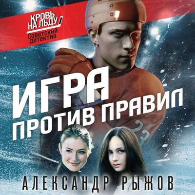 Igra protiv pravil - Aleksandr Ryzhov, Audio, 9785042224553