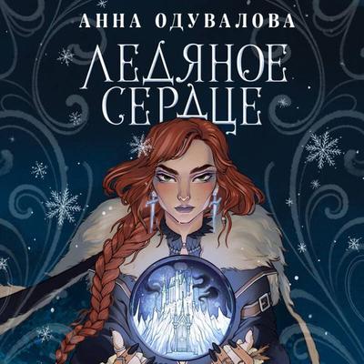 Ledyanoye serdtse - Anna Oduvalova, Audio, 9785041649531