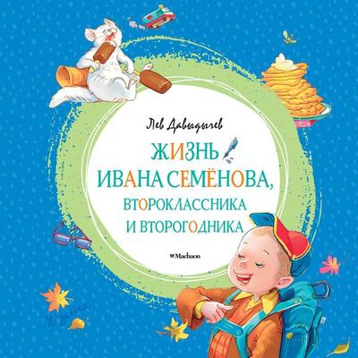 Zhizn' Ivana Semyonova, vtoroklassnika i vtorogodnika - Lev Davydychev, Audio, 9785389243873