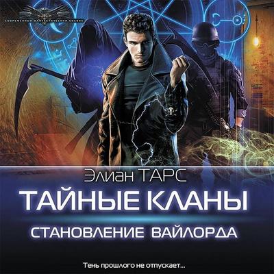 Taynye klany. Stanovlenie vaylorda - Elian Tars, Audio, 9785171414610