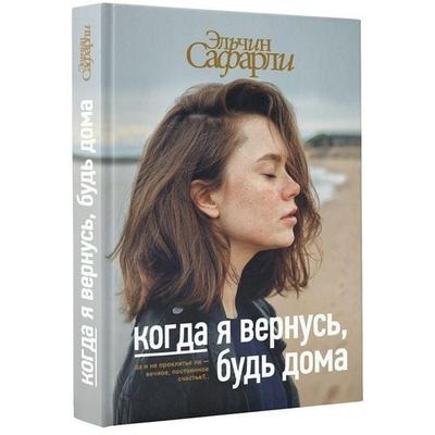 Kogda ja vernus'; bud' doma, Gebundene Ausgabe von Elchin Safarli, KNIZHNIK Internationale, 978-5-17-982889-1