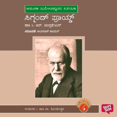 Sigmund Freud - Dr C. R. Chandrashekar, Audio, 9789354832413