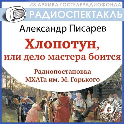 Hlopotun, ili delo mastera boitsya - Aleksandr Pisarev, Audio, 4064066744359