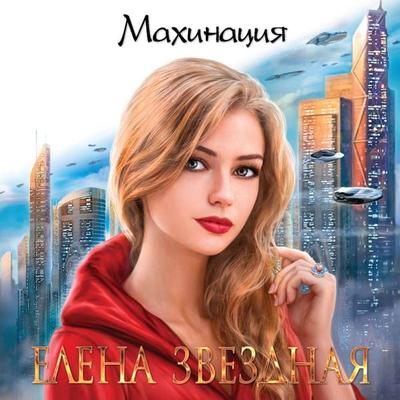 Makhinatsiia - Elena Zvezdnaya, Audio, 9785041471743