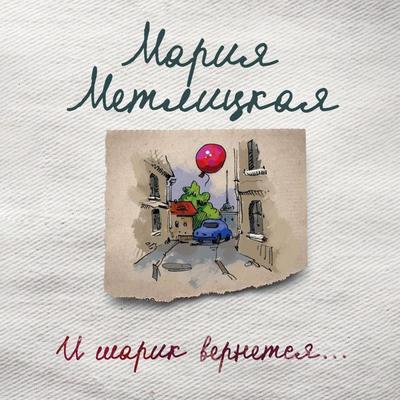 I sharik vernetsia - Maria Metlitskaya, Audio, 9785041477486