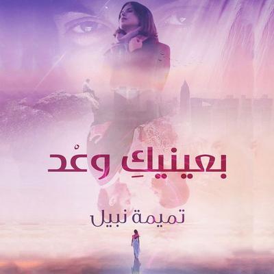 بعينيك وعد - تميمة نبيل, Audio, 9789152113158