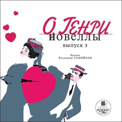 Novelly. Vypusk 3 - O. Henry, Audio, 4064066551179